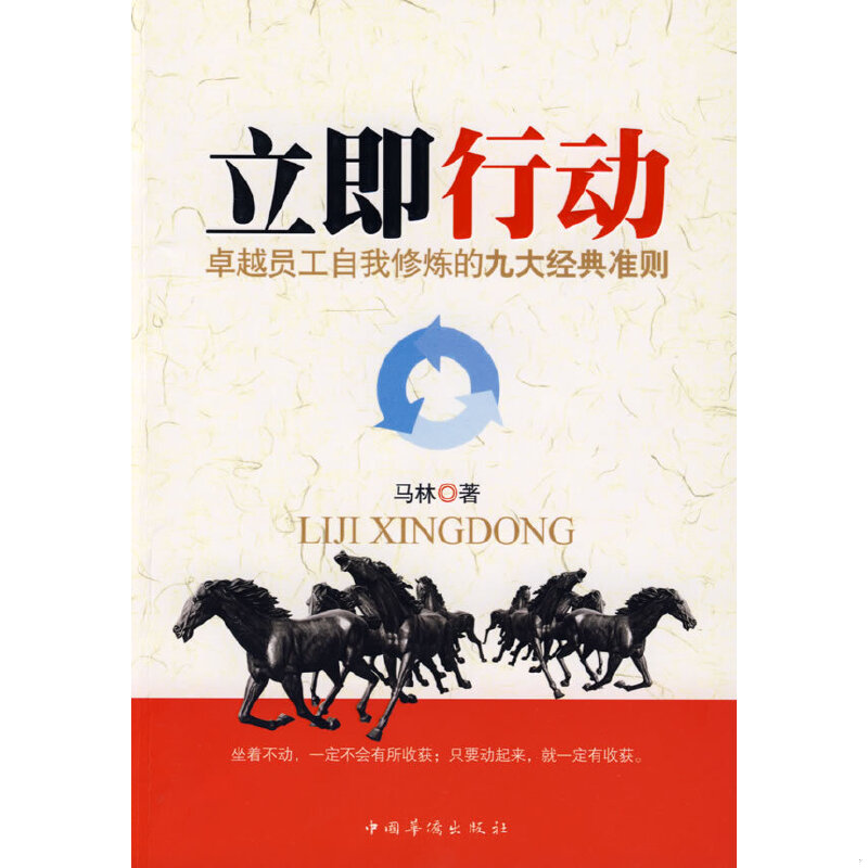 正版速发9787802228177 立即行动：卓越员工自我修炼的九大精典准则 马林著 中国华侨出版社
