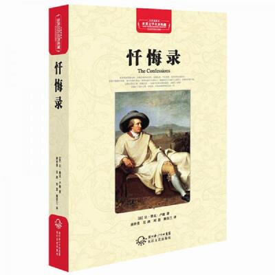正版速发9787535450418 忏悔录世界文学名著典藏全译插图本 让·雅克·卢梭 长江文艺出版社