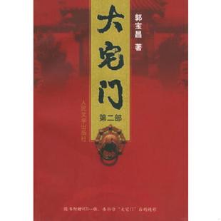 正版速发9787020042838 大宅门第二部 郭宝昌著 人民文学出版社