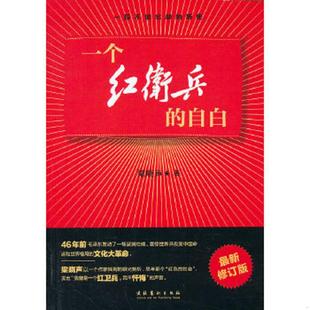 正版速发9787503950124 一个红卫兵的自白 梁晓声　著 文化艺术出版社