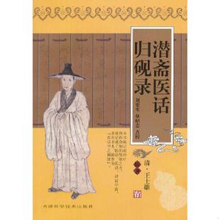 天津科学技术出版 正版 刘更生 潜斋医话归砚录 社 速发9787530835289