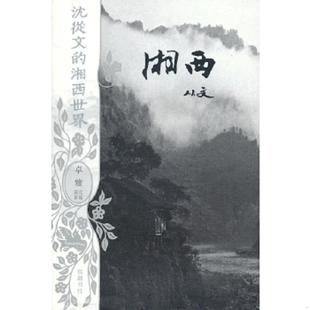 老旧 沈从文著 9787807614562 湘西世界 岳麓书社 沈从文 正版