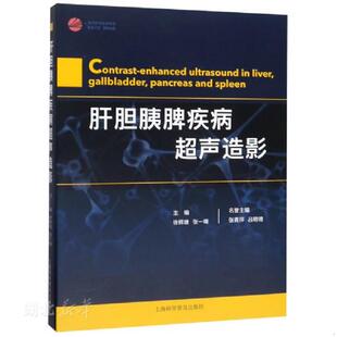 速发9787542775375 上海科学普及出版 肝胆胰脾疾病超声造影 徐辉雄;张一峰著 社有限责任公司 作者签名 正版