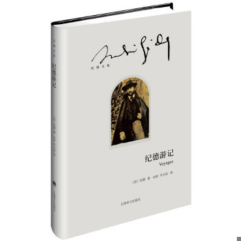 正版速发9787532768127 纪德文集：纪德游记 塑封 （法）纪德（AndréGide）著,由权李玉民译 上海译文出版社