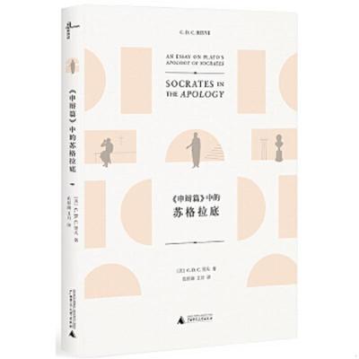 正版速发9787559809025 新民说·《申辩篇》中的苏格拉底 C.D.C.里夫著,孔祥润,王月 广西师范大学出版社