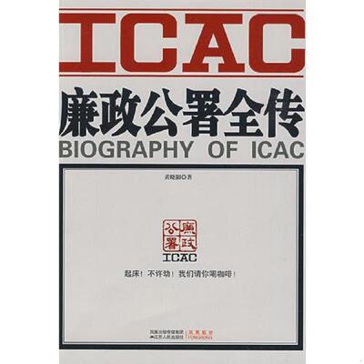 正版速发9787214058959 廉政公署全传 黄晓阳著 江苏人民出版社