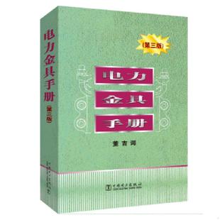 二手 旧书 正版速发9787508397108 电力金具手册(第3版) 董吉谔 中国电力出版社