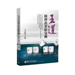 电子工业出版 正版 王道论坛编 王道程序员求职宝典 社 速发9787121212864