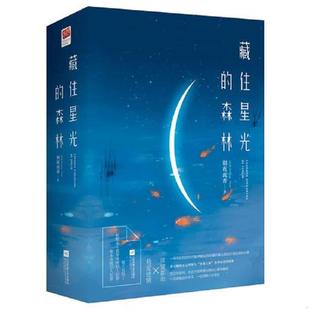 速发9787539991511 江苏文艺出版 藏住星光 彻夜流香 社 森林 正版