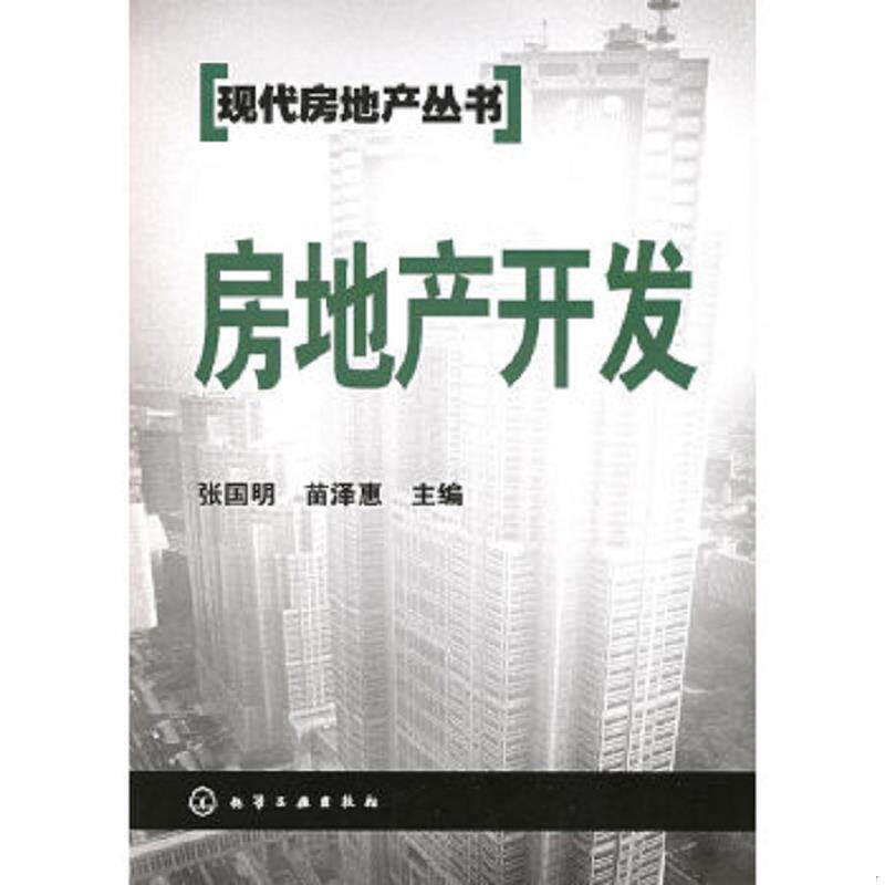 正版速发9787502574703 现代房地产丛书： 房地产开发 张国明,苗泽惠主编 化学工业出版社