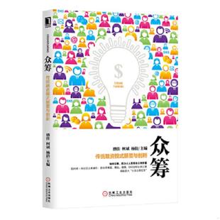 颠覆与创新 盛佳 柯斌 正版 机械工业出版 众筹：传统融资模式 杨倩 社 速发9787111466819