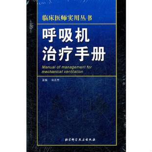 北京科学技术出版 正版 宋志芳主编 临床医师实用丛书：呼吸机治疗手册 社 速发9787530455548