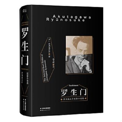 正版速发9787222132405 罗生门 [日]芥川龙之介著,赵玉皎译 云南人民出版社