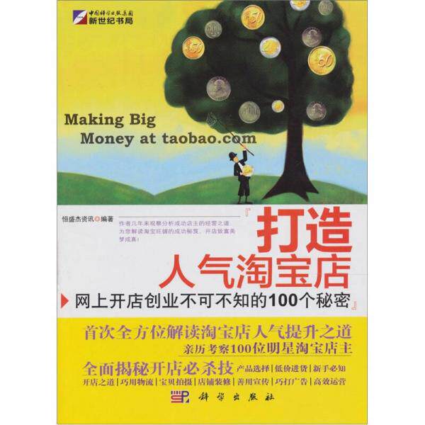 正版速发9787030295996 打造人气淘宝店：网上开店创业不可不知的100个秘密（全彩）。。 恒盛杰资讯 科学出版社