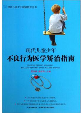 正版速发9787535254931 现代儿童少年不良行为医学矫治指南 夏宜禄,廖建鄂主编 湖北科学技术出版社