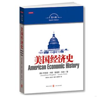 童新耕译者 社 美 吴元 中 路易斯？凯恩著作杨宇光 美国经济史 乔纳森？休斯 格致出版 正版 杨炯 速发9787543222267