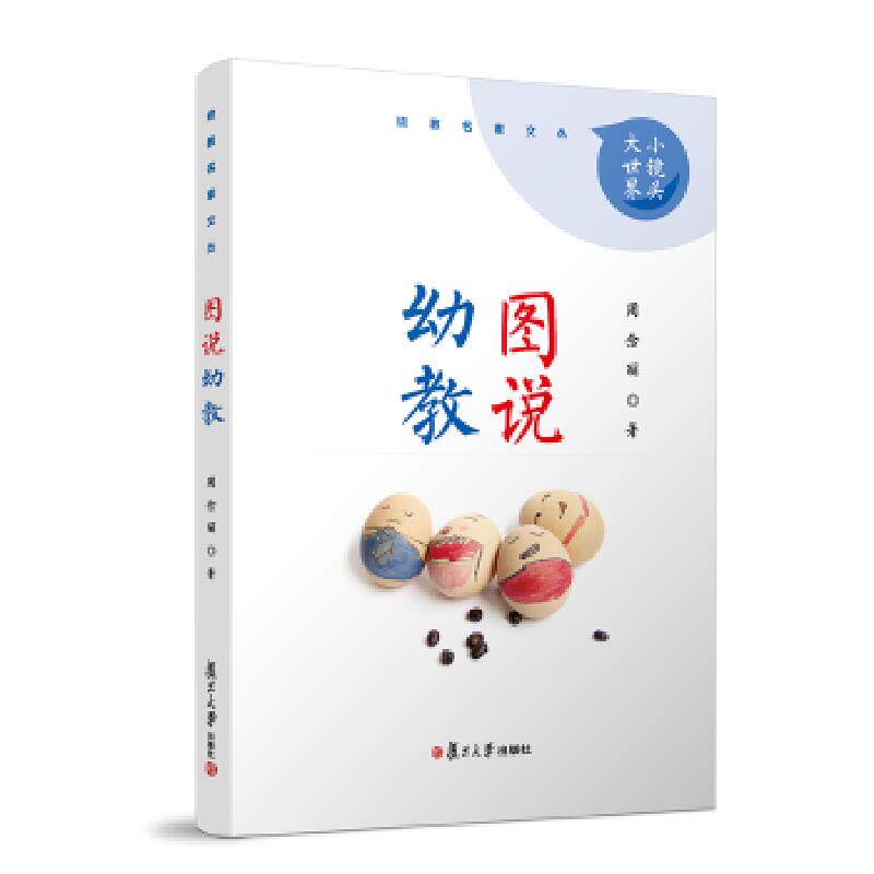 正版速发9787309132649 图说幼教 周念丽著 复旦大学出版社