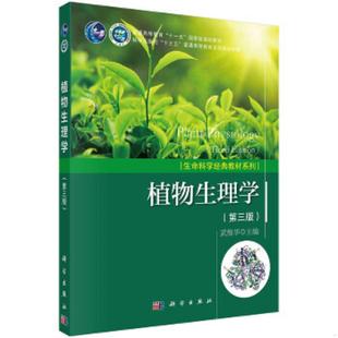 二手 旧书 正版速发9787030553188 植物生理学(第三版) 武维华 科学出版社