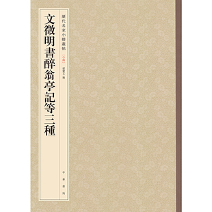 孙宝文编 正版 历代名家小楷丛帖 文征明书醉翁亭记等三种 中华书局 速发9787101117080