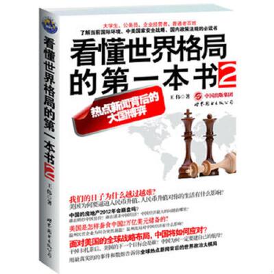 正版速发9787510041235 看懂世界格局的第一本书2 王伟著 世界图书出版公司