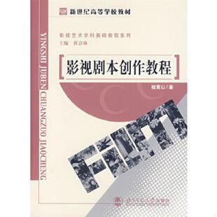 速发9787303045457 北京师范大学出版 影视剧本创作教程 桂青山著 社 黄会林主编 正版