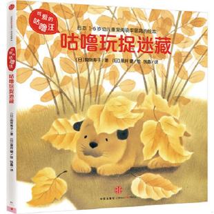咕噜汪：咕噜玩捉迷藏 日 间所寿子著 正版 中信出版 可爱 黑井健绘钱鑫译 社 速发9787508647630