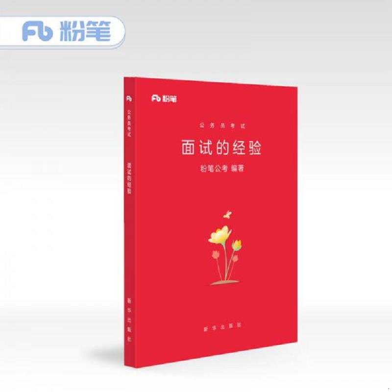正版速发粉笔公考 2018国考省考粉公务员面试考试用书 面试的经验 面试教程书籍  新华出版社图片