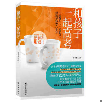 正版速发9787544734219 和孩子一起高考 孙莉莉主编 译林出版社
