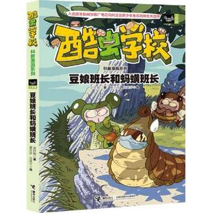 速发9787544841566 接力出版 酷虫学校科普漫画系列8 吴祥敏著夏吉安庄建宇绘 社 豆娘班长和蚂蟥班长 正版
