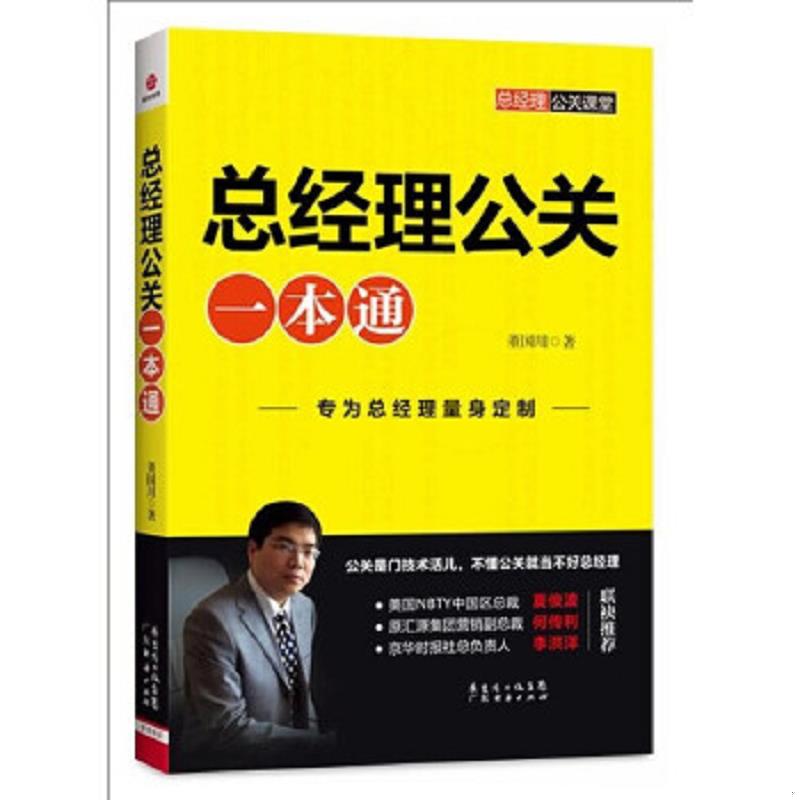 正版速发9787545411997 总经理公关一本通 董国用著 广东经济出版社