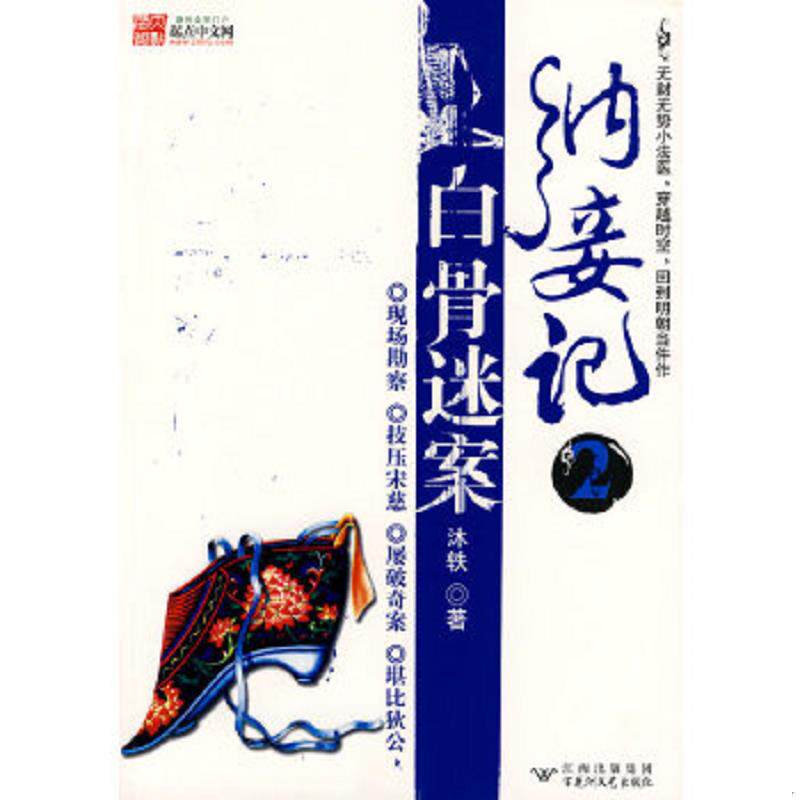 正版速发9787807422990 纳妾记2·白骨迷案 沐轶　著 百花洲文艺出版社