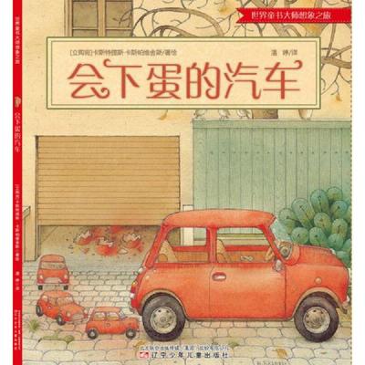 正版速发9787531567462 【世界童书大师想象之旅】会下蛋的汽车【立陶宛卡斯特提斯卡斯帕维舍斯著绘。】 [立]卡斯帕维舍斯著 辽宁