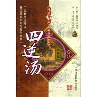 速发9787506756587 中国医药科技出版 四逆汤 巩昌靖 社 编著高占华 正版