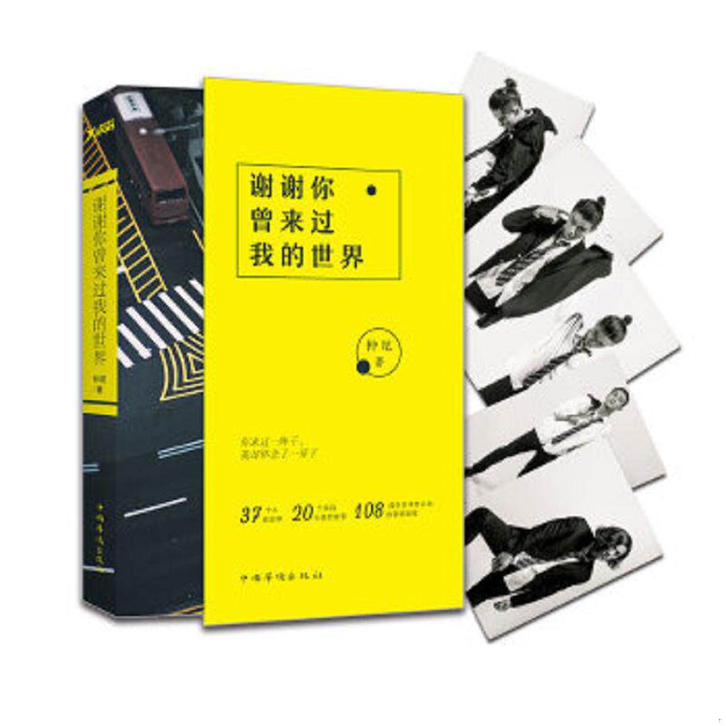正版速发9787511366351 谢谢你曾来过我的世界  仲尼 国华侨出版社 仲尼 中国华侨出版社
