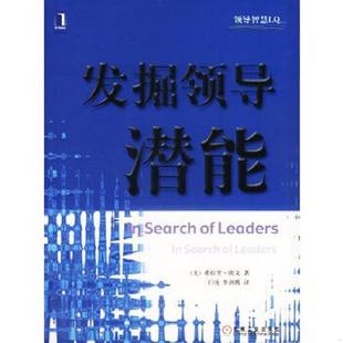 机械工业出版 正版 美.欧文著李剑腾等译 发掘领导潜能 社 速发9787111105282
