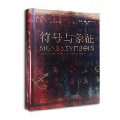 正版速发9787108048400 符号与象征 (英)米兰达？布鲁斯-米特福德//菲利普？威尔金森 生活.读书.新知三联书店