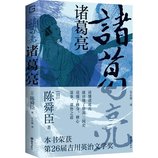 诸葛亮 江户川乱步奖 直木奖 日本推理作家协会奖三冠王 深受司马辽太郎 柏杨推崇的历史小说家陈舜臣代表作 正版书籍