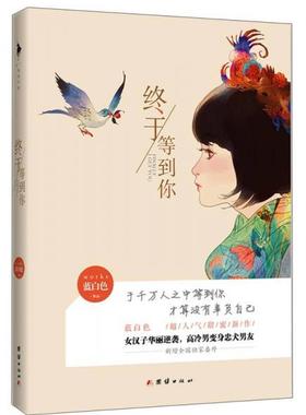 正版速发9787512626669 终于等到你 蓝白色 团结出版社