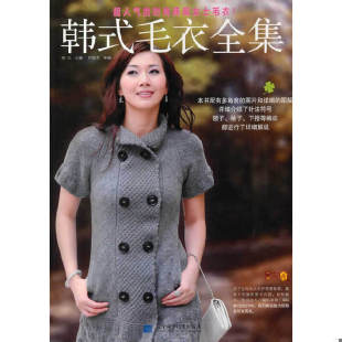 速发9787538166392 辽宁科学技术出版 韩式 郑红主编 社 毛衣全集 正版