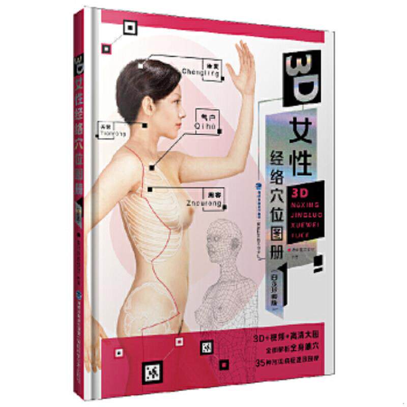 正版速发9787533555672 3D女性经络穴位图册 老中医养生堂 福建科技出版社