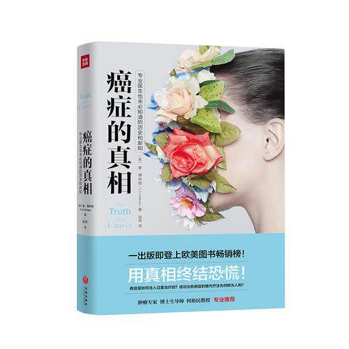 正版速发9787545529388 癌症的真相(这里有可以用来救命的新知,用真相终结恐慌!肿瘤专家、博士生导师何裕民教授专业推荐!) 泰