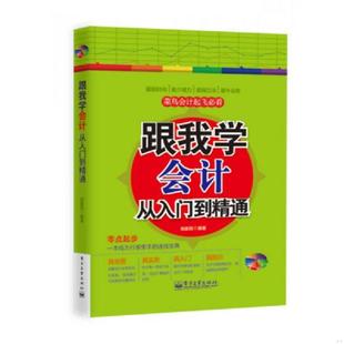 电子工业出版 正版 郑豪民编著 跟我学会计从入门到精通 社 速发9787121240881