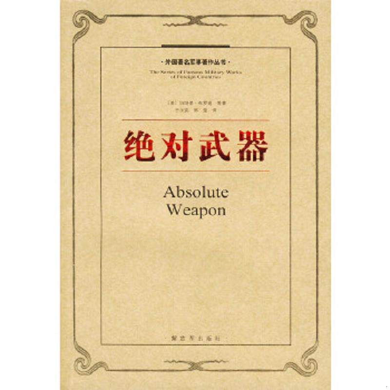 正版速发外国著名军事著作丛书（战争论 全三册、海权对历史的影响、制空权、战争指导、绝对武器、空中国防论、兵法简述、总体战图片