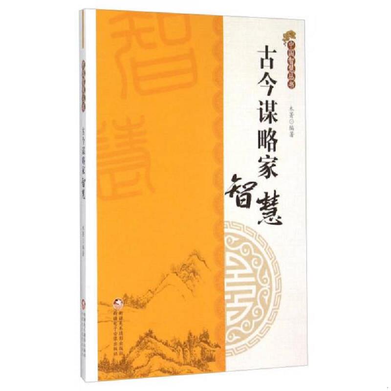 正版速发9787546960401 古今谋略家智慧、古今政治家智慧2本合售 木菁 新疆美术摄影出版社