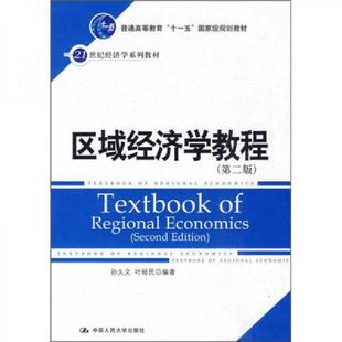 正版速发9787300118628 区域经济学教程（第2版） 孙久文,叶裕民编著 中国人民大学出版社