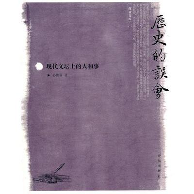 正版速发9787543678415 历史的误会：现代文坛上的人和事 孙德喜　著 青岛出版社
