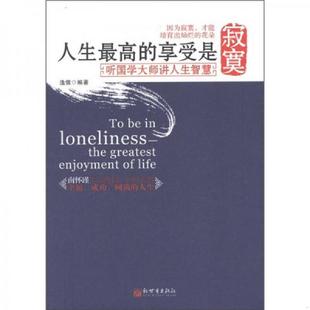 速发9787510419485 新世界出版 人生最高 逸儒 社 享受是寂寞听国学大师讲人生智慧 正版