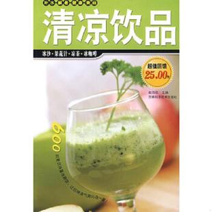 吉林科学技术出版 正版 赵海欧主编 清凉饮品 社 速发9787538441833