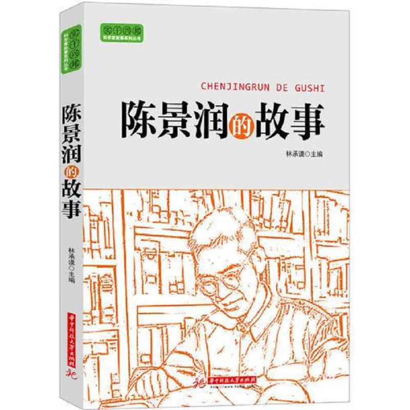 正版老旧 9787560987699 实干兴邦 科学家故事丛书：陈景润的故事 林承谟主编 华中科技大学出版社