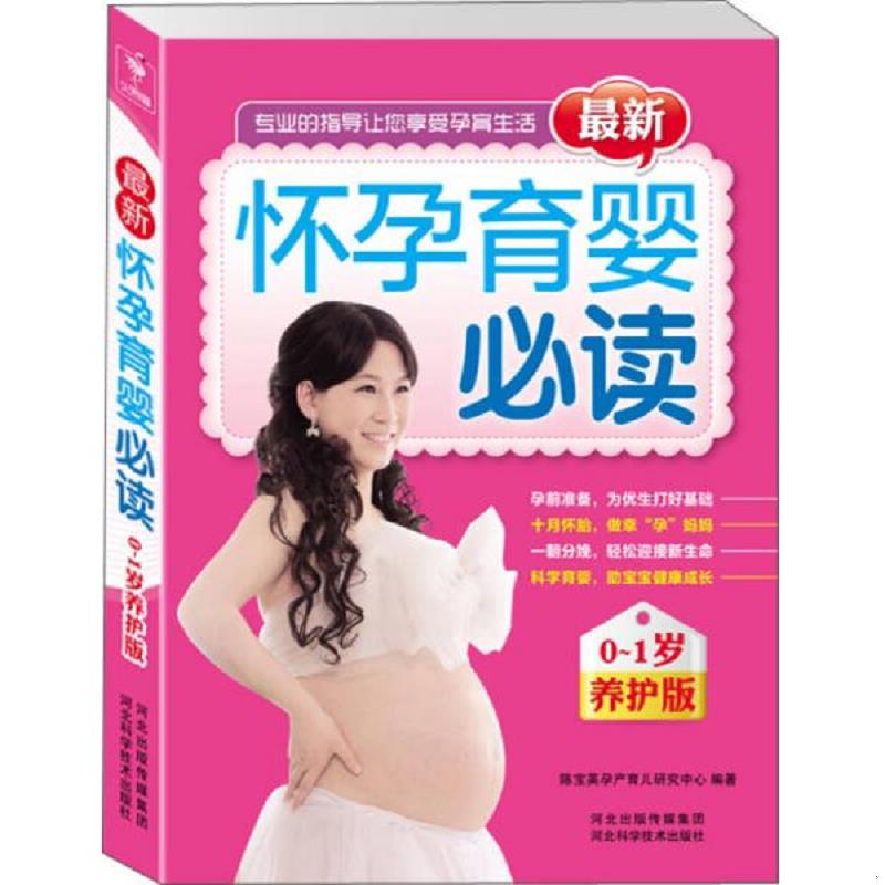 正版速发9787537552776 最新怀孕育婴必读（0-1岁养护版） 陈宝英孕产育儿研究中心　 河北科技出版社